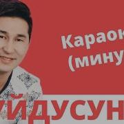 Туугандарым Суйунчу Караоке