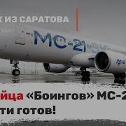 Убийца Боингов Мс 21 Почти Готов Алик Из Саратова