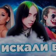 Их Искали Все Песни 2019