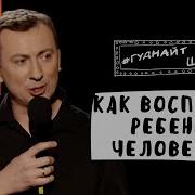 Как Воспитать Ребенка Человеком Взрослые Сказки Гуднайтшоу Квартал 95