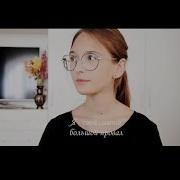 Я Свой Самый Большой Провал