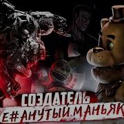 Фнаф Уничтоженный Создателем Ужасная История Dormitabis