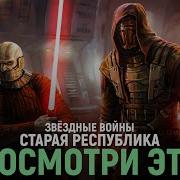 Игрофильм Звездные Войны Старая Республика