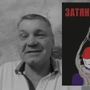 Не Травит Мою Душу Не Губите И Свою