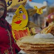 Влада Вершинина Ах Масленица Ах Масленица