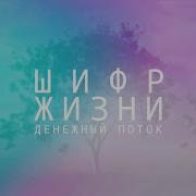 Денежный Поток Программирование Во Сне 90 Аффирмаций 8 Часов
