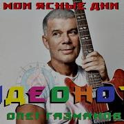 Мои Ясные Дни Синтезатор