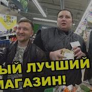 Самый Лучший Магазин В Мире Добрый Директор Отдал Товар На 5000