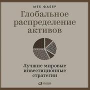 Глобальное Распределение Активов Лучшие Мировые Инвестиционные Стратегии