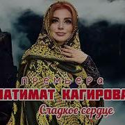 Патимат Кагирова Новая Версия Бомбовой Песни Сладкое Сердце 2021Г