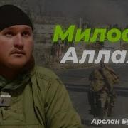 Милости Аллаха Арслан Булгарский