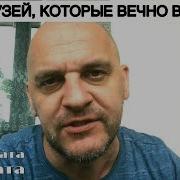 От Мата До Кондрата Про Друзей