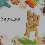 Зарядка Саша Тоже Не Ленись На Зарядку Становись