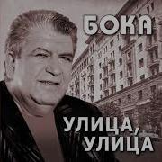 Песня С Припевом Улица Улица Широкая От Чего Ты Стала Кривобокая