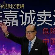 习近平要控制所有人 李嘉诚卖港 危险的中国人
