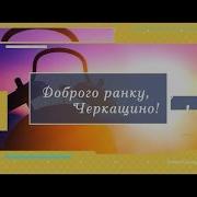 Ранку Черкащино На 7 09