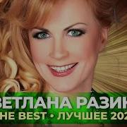 С Разина The Best