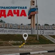 Москва И Владивосток