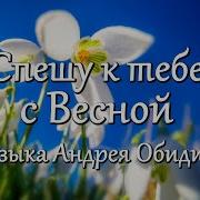 Обидин Спешу К Тебе С Весной