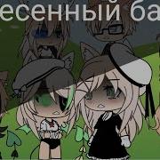 Песенный Батл Родители Vs Детей Gacha Life