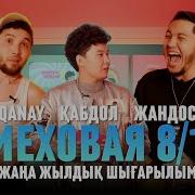 Меховая 8 1 Қабдол Жандос Қанай