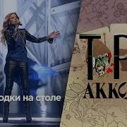 Людмила Соколова Рюмка Водки Шоу Три Аккорда