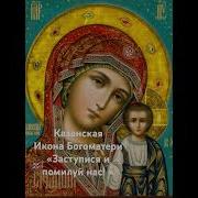 Молитва Казанской Божьей Матери