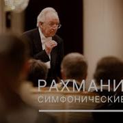 Рахманинов Симфонические Танцы 1 Часть