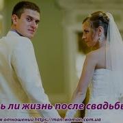 Есть Ли Жизнь После Свадьбы
