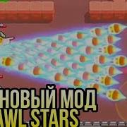 Выбил Робота В Brawl Stars Мод На Ульту