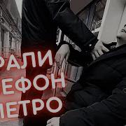 Про Метро Кража Телефонов