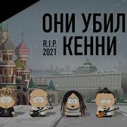 Слот Они Убили Кенни