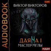Виктор Викторов Даяна 1