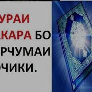 Сураи Бакара Бо Тарчумаи Точики