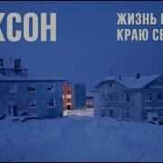Минус По Северу По Вольному