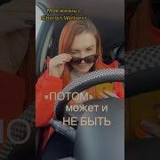 Делайте То Что Заставляет Вас Чувствовать