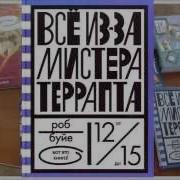 Буйе Всё Из За Мистера Террапта