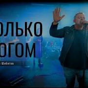 Только Богом Только Верой