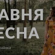 Леся Українка Давня Весна