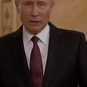 Голос Путин Поздравления Женщин