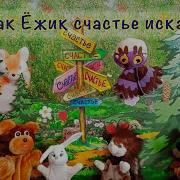 Сказка Как Ежик Счастье Искал