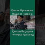 Домулло Абдурахим Али Ва Яхуди