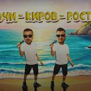 Сочи Киров Ростов Galibri Mavik Galibri Mavik