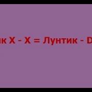 Лунтик X Стал D Лунтик D