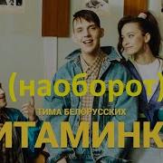 Тима Белорусских Витаминка Наоборот