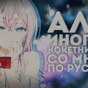 Аля Иногда Кокетничает Со Мной По Русски Песня