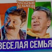 Живительный Борщ Уральские Пельмени 2019