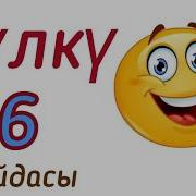 Күлкү Ден Соолука Пайдалуу