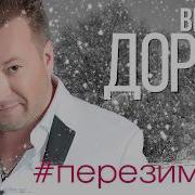 Дорин Песня Сладкая Скачать Минус