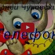 У Меня Зазвонил Телефон Чуковский